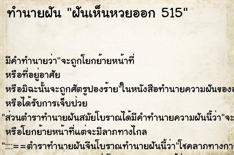 ทำนายฝันทำนายฝันฝันเห็นหวยออก515